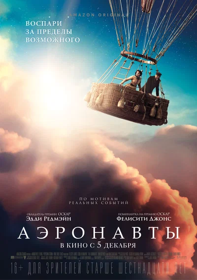 Постер: Аэронавты